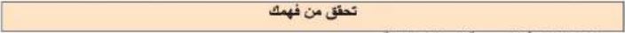 تحقق من فهمك